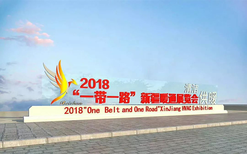2018“一帶一路”新疆暖通展覽會碧源達(dá)科技誠邀您的光臨