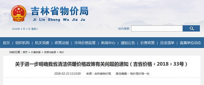 吉林省——關(guān)于進一步明確我省清潔供暖價格政策有關(guān)問題的通知（吉省價格﹝2018﹞33號）