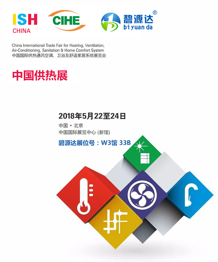2018“亞洲供熱第一展”即將火熱來襲，碧源達(dá)電磁采暖邀您共赴盛宴
