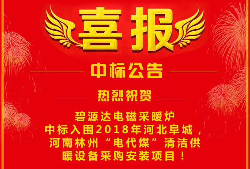雙喜臨門，連中兩標(biāo)！碧源達(dá)電磁采暖爐成功中標(biāo)入圍河南林州&河北阜城清潔供暖設(shè)備采購安裝項(xiàng)目