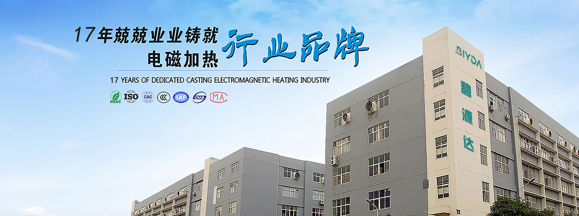  17年兢兢業(yè)業(yè)，鑄就電磁加熱行業(yè)優(yōu)先品牌